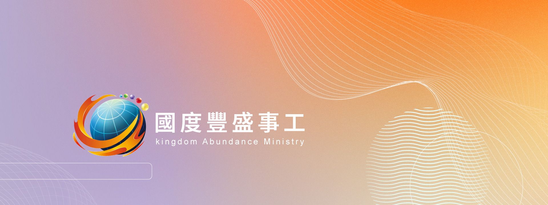 國度豐盛事工團隊
